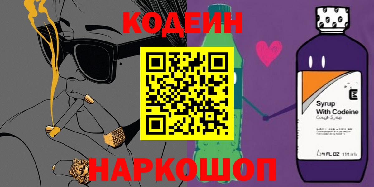 Кодеин Purple Drank  Codein напиток Lean (лин)  Вход с VPN  Ишимбай 